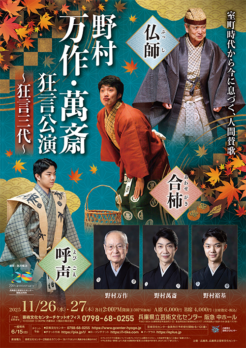 野村万作・萬斎狂言公演～狂言三代～