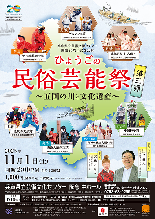ひょうごの民俗芸能祭 第３弾 ～五国の川と文化遺産～