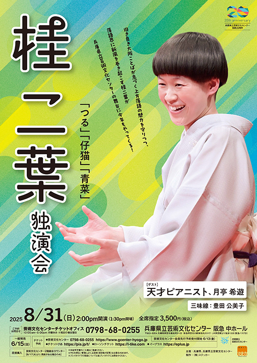 桂 二葉独演会
