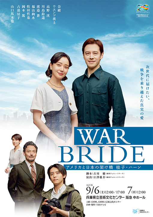WAR BRIDE－アメリカと日本の架け橋 桂子・ハーン－