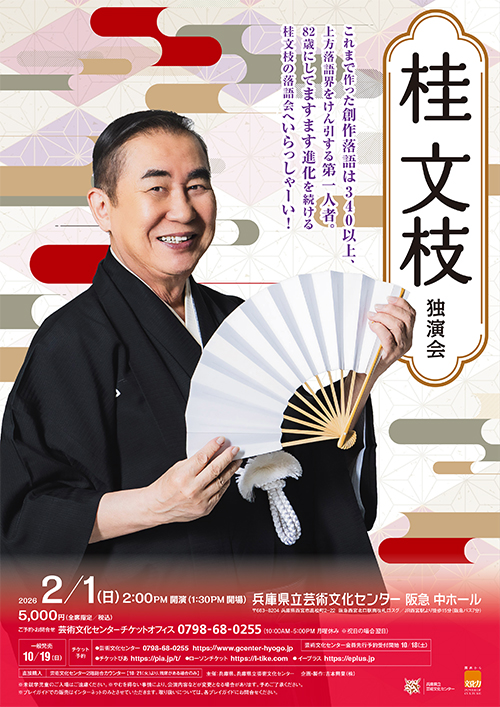 桂 文枝 独演会