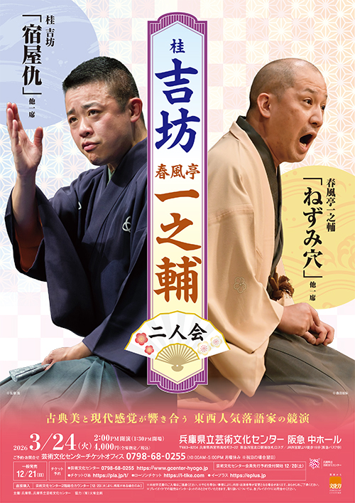 桂 吉坊　春風亭一之輔　二人会