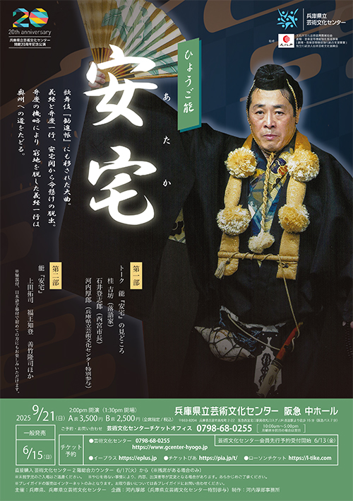 ひょうご能「安宅」