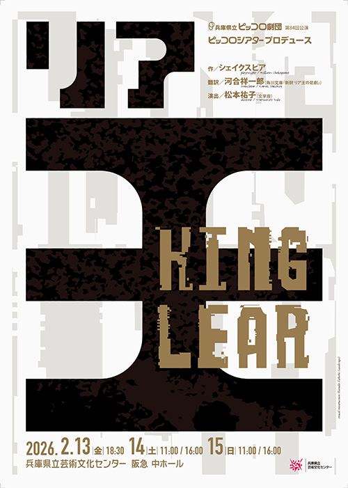 ピッコロ劇団第84回／公演ピッコロシアタープロデュース「リア王」