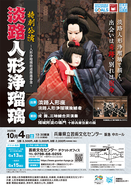 淡路人形浄瑠璃特別公演
