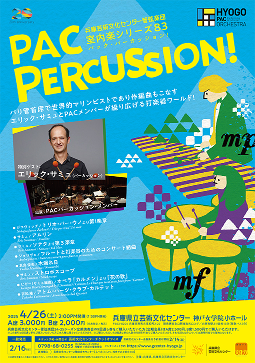 PAC PERCUSSION！（パック・パーカッション）