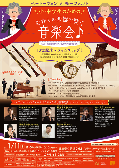小・中学生のための むかしの楽器で聴く音楽会♪