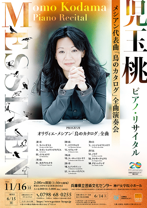 児玉 桃 ピアノ・リサイタル～鳥のカタログ