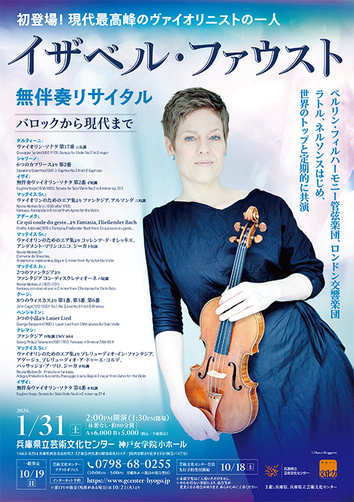 イザベル・ファウスト 無伴奏ヴァイオリン・リサイタル