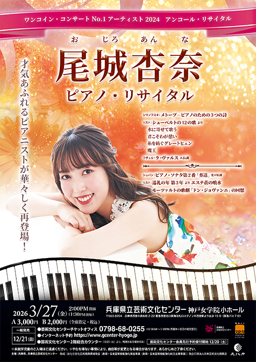 ワンコイン・コンサートNo.1アーティスト2024 アンコール・リサイタル 尾城杏奈 ピアノ・リサイタル