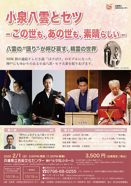 小泉八雲とセツ ーこの世も、あの世も、素晴らしいー 小泉八雲の“語り”が呼び戻す、精霊の世界