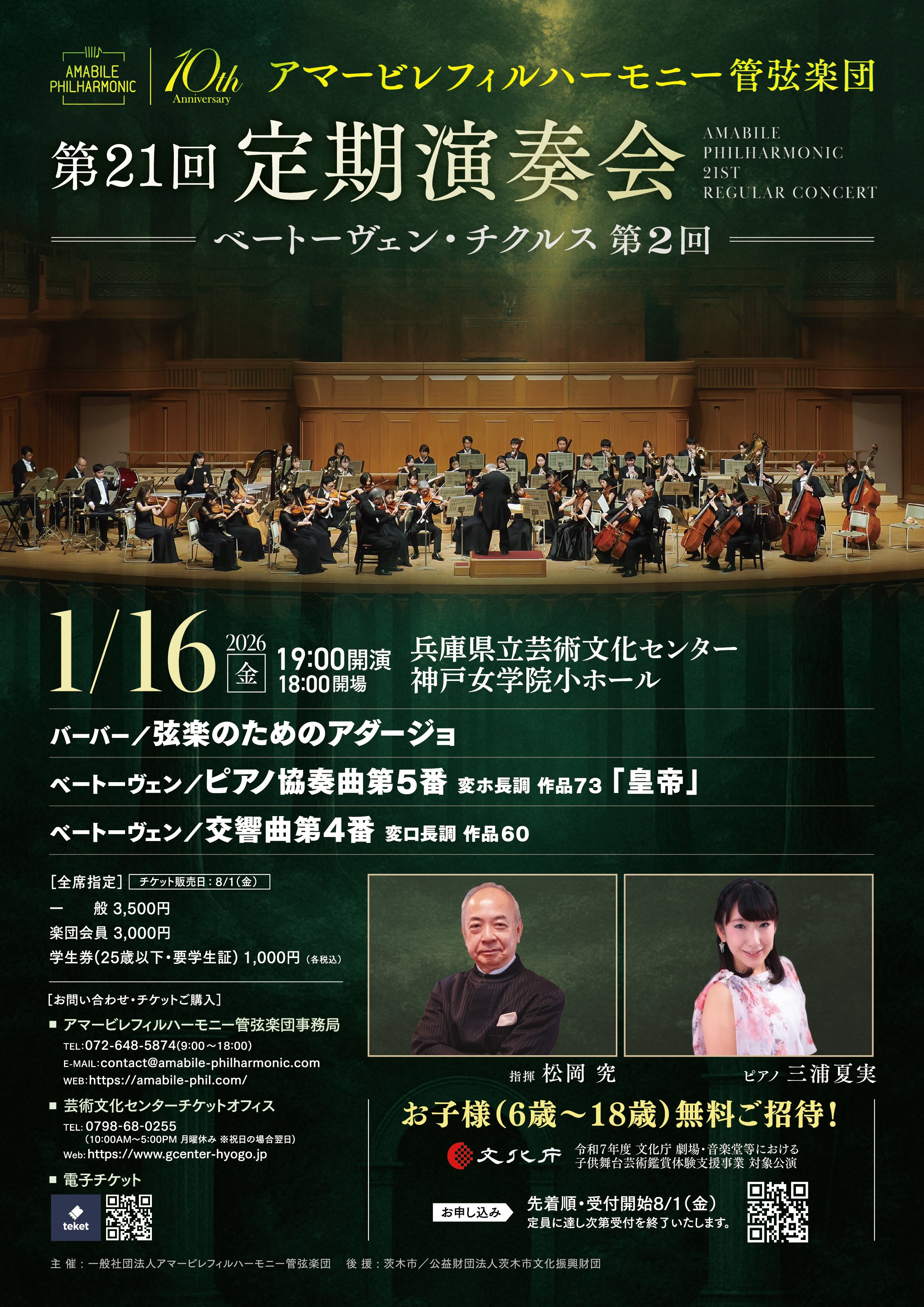 アマービレフィルハーモニー管弦楽団 第21回定期演奏会