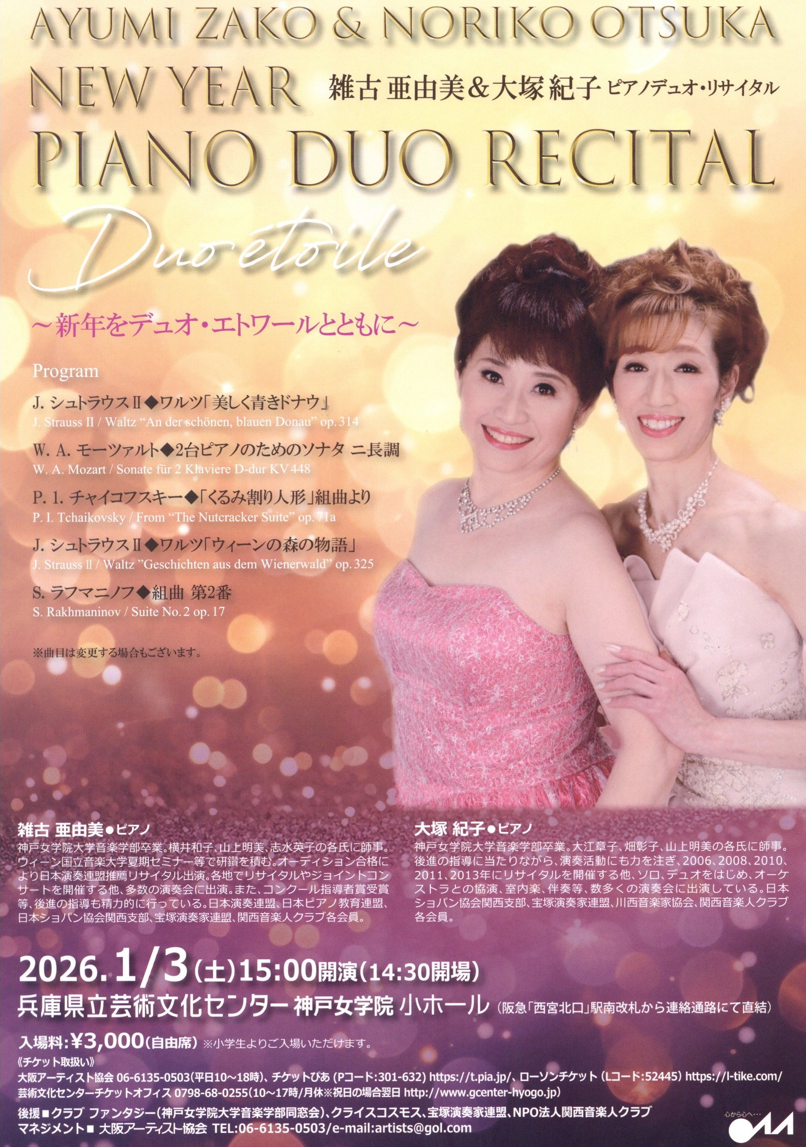 雑古亜由美＆大塚紀子ピアノデュオ・リサイタル ～新年をデュオ・エトワールとともに～