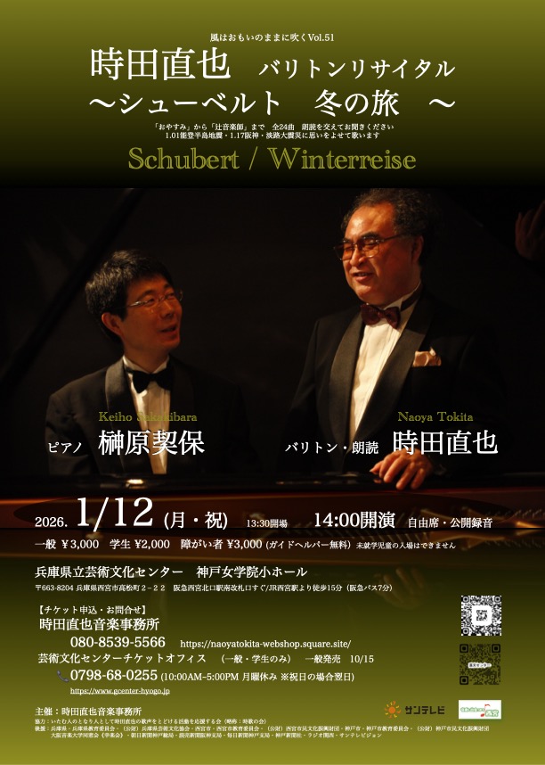 時田直也 バリトン・リサイタル　シューベルト 冬の旅