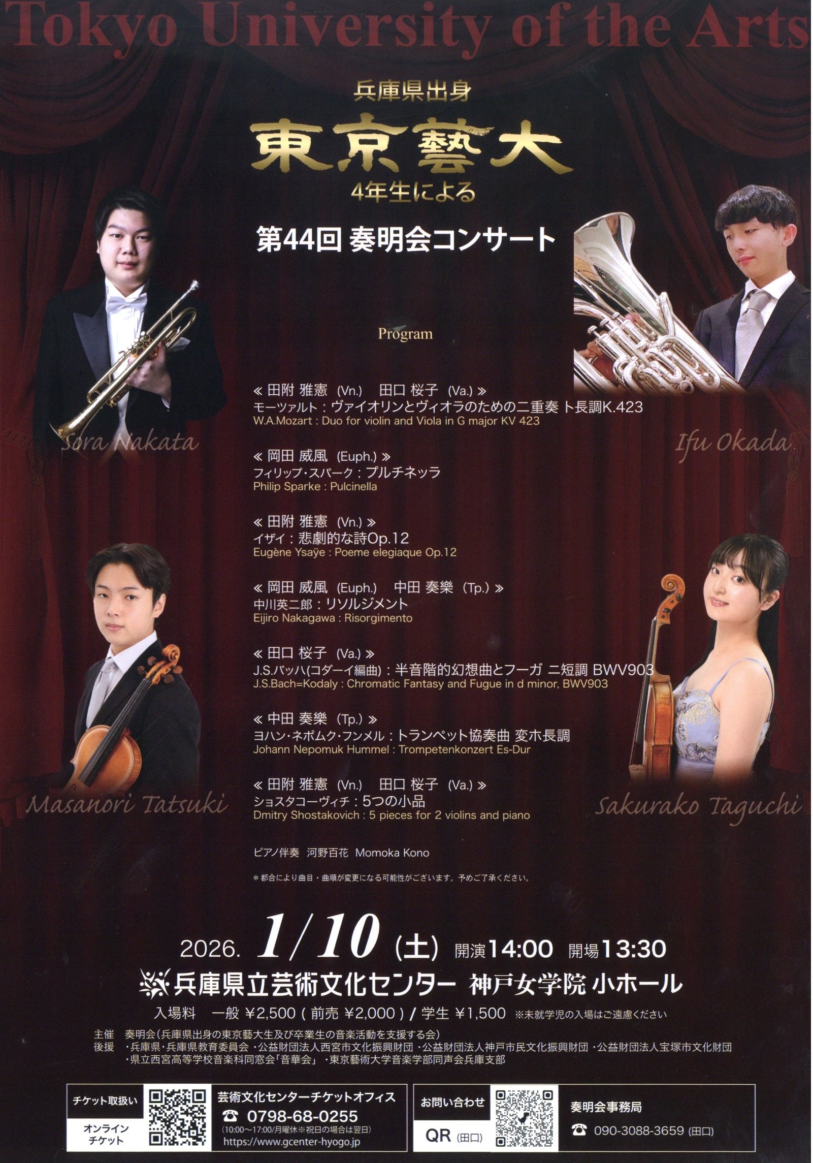 兵庫県出身東京藝大4年生による 第44回奏明会コンサート