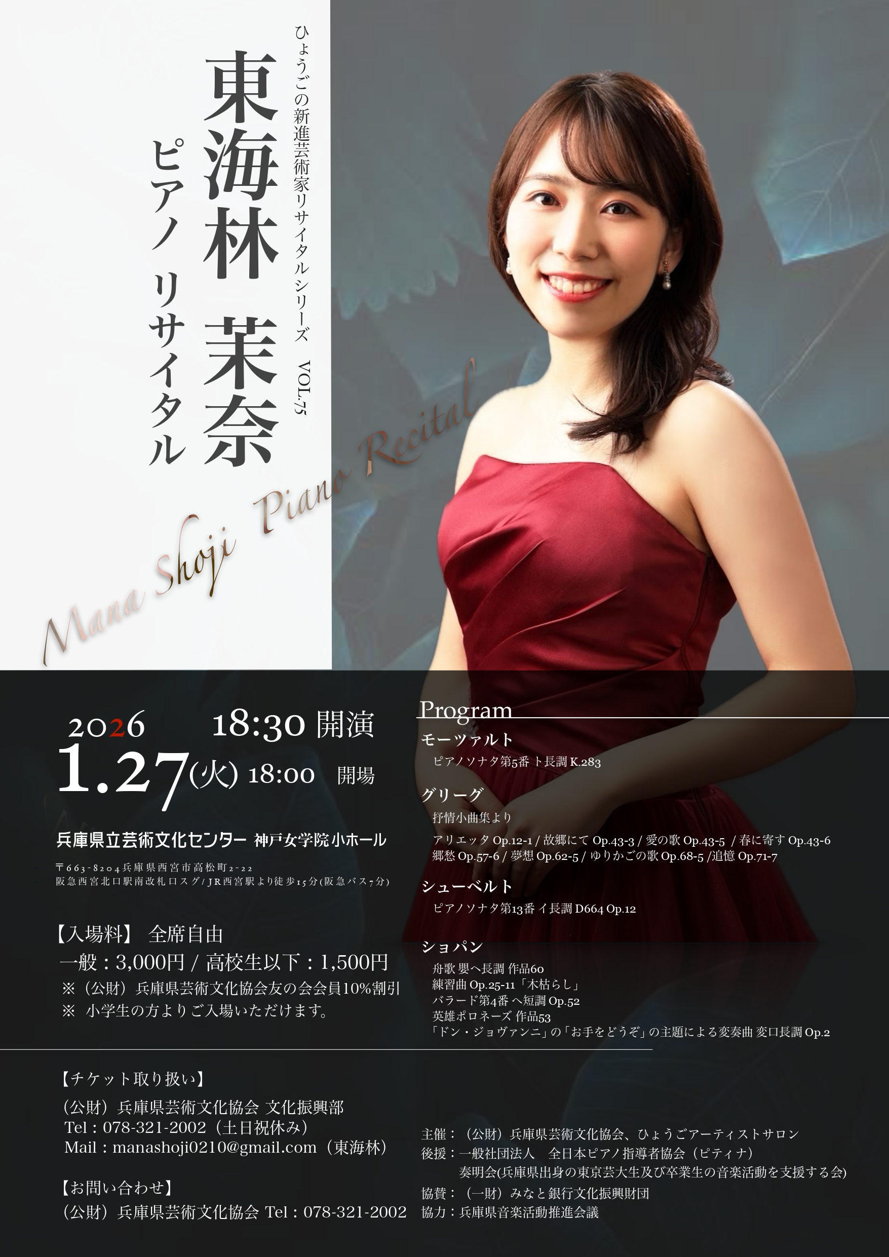 ひょうごの新進芸術家 リサイタルシリーズ vol.75 東海林茉奈 ピアノ・リサイタル