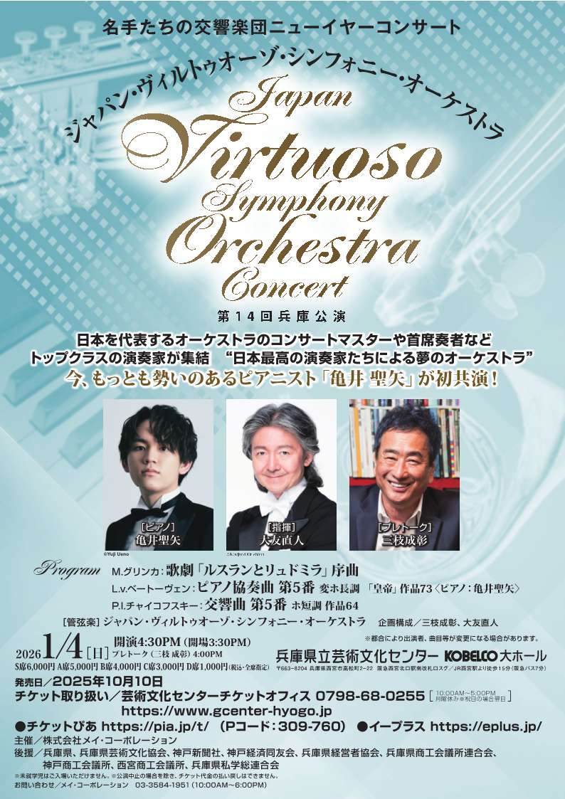 ジャパン・ヴィルトゥオーゾ・シンフォニー・オーケストラ 名手たちの交響楽団 ニューイヤーコンサート 第14回兵庫公演