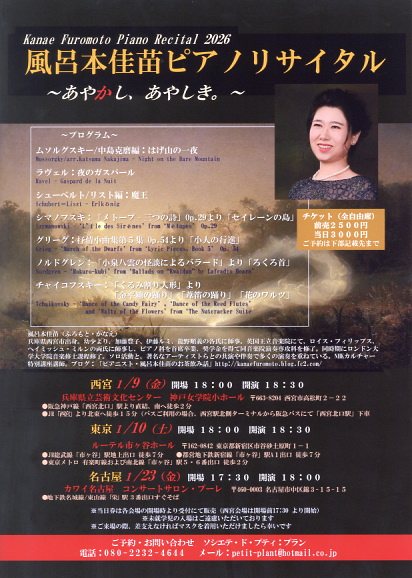 風呂本佳苗 ピアノ・リサイタル 2026 ～あやかし、あやしき。～