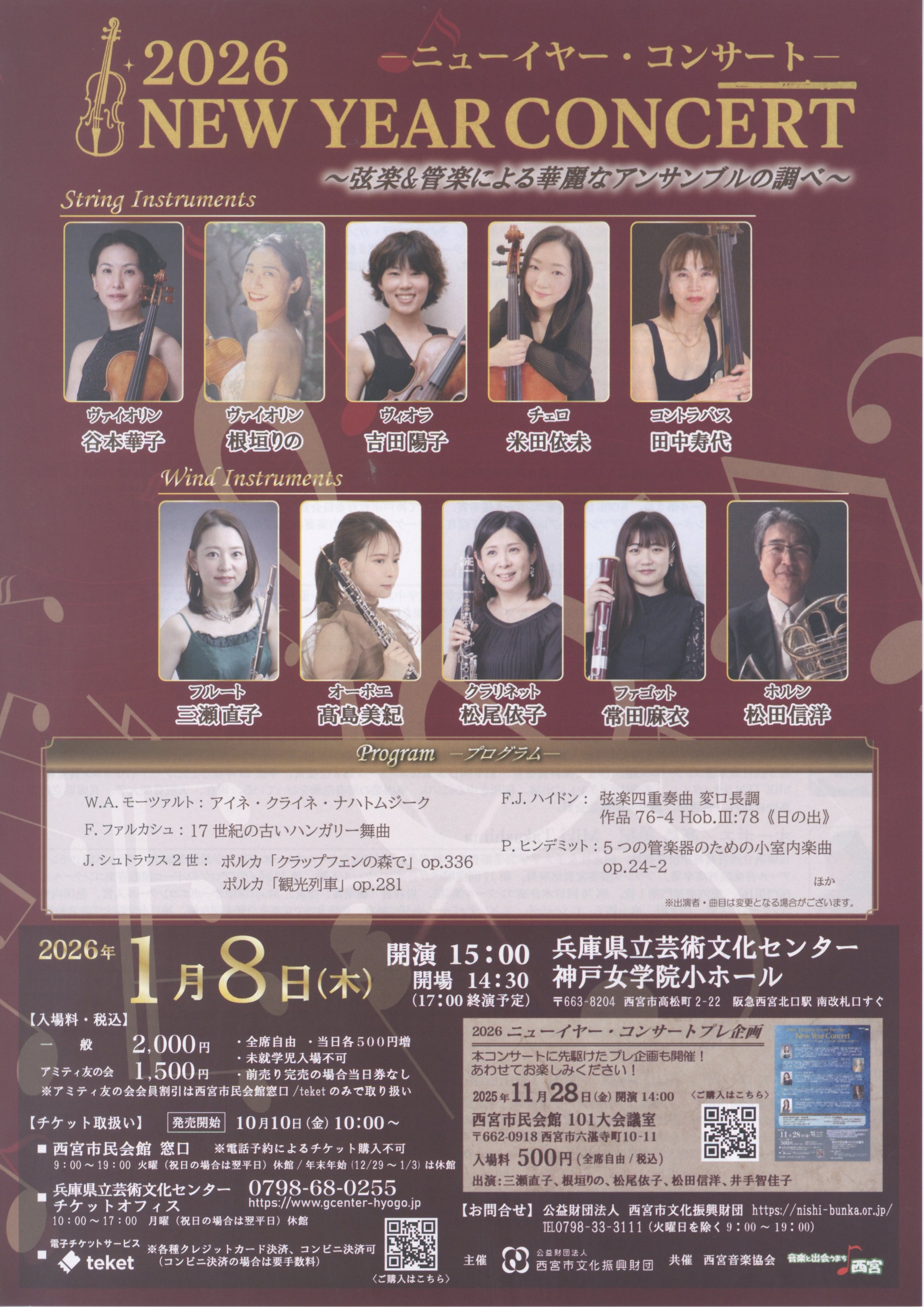 2026 ニューイヤー・コンサート ～弦楽＆管楽による華麗なアンサンブルの調べ～