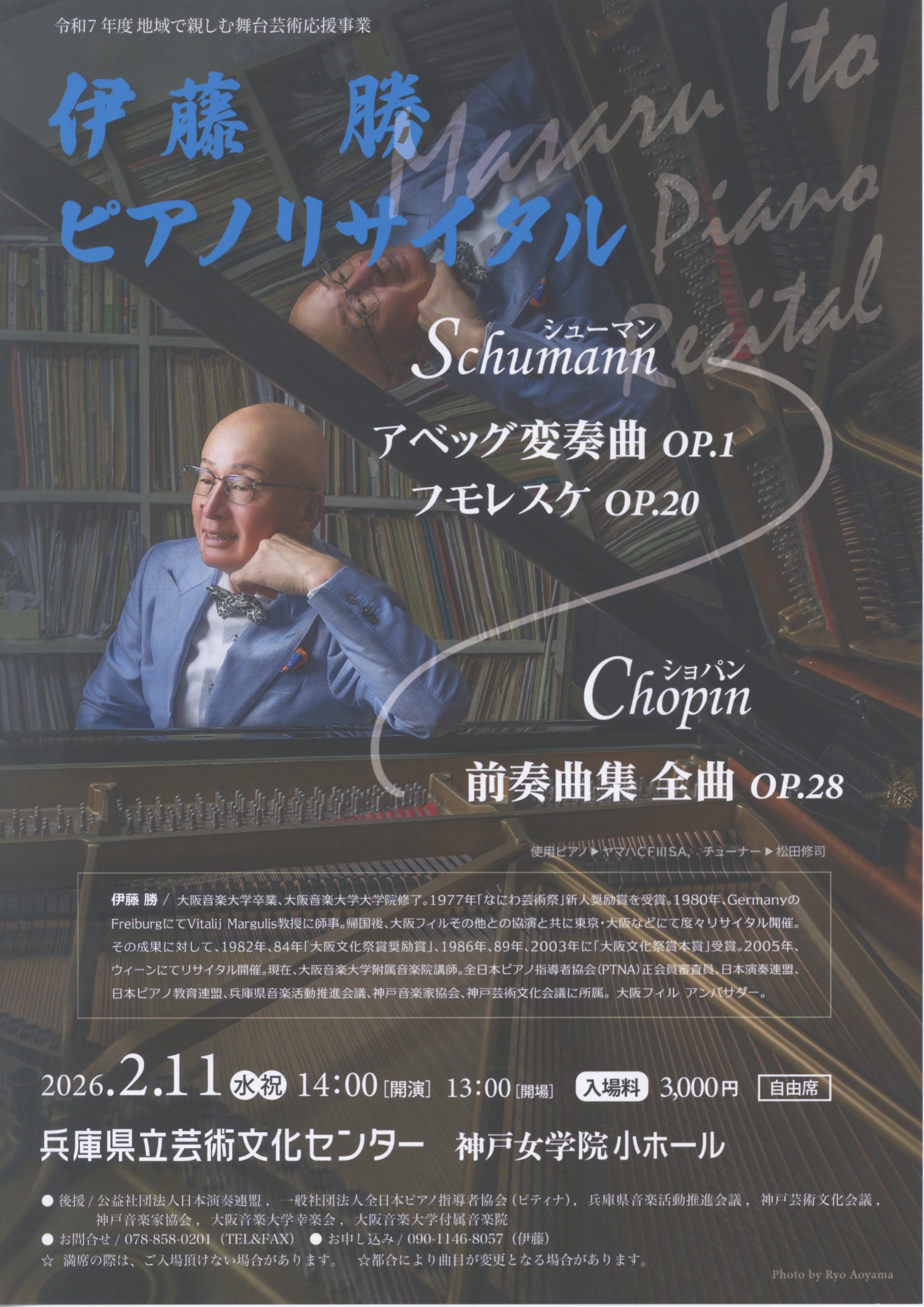 伊藤 勝 ピアノ・リサイタル