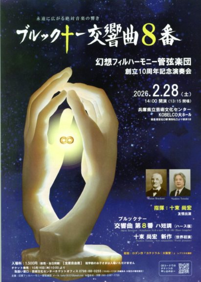 幻想フィルハーモニー管弦楽団 創立10周年記念演奏会