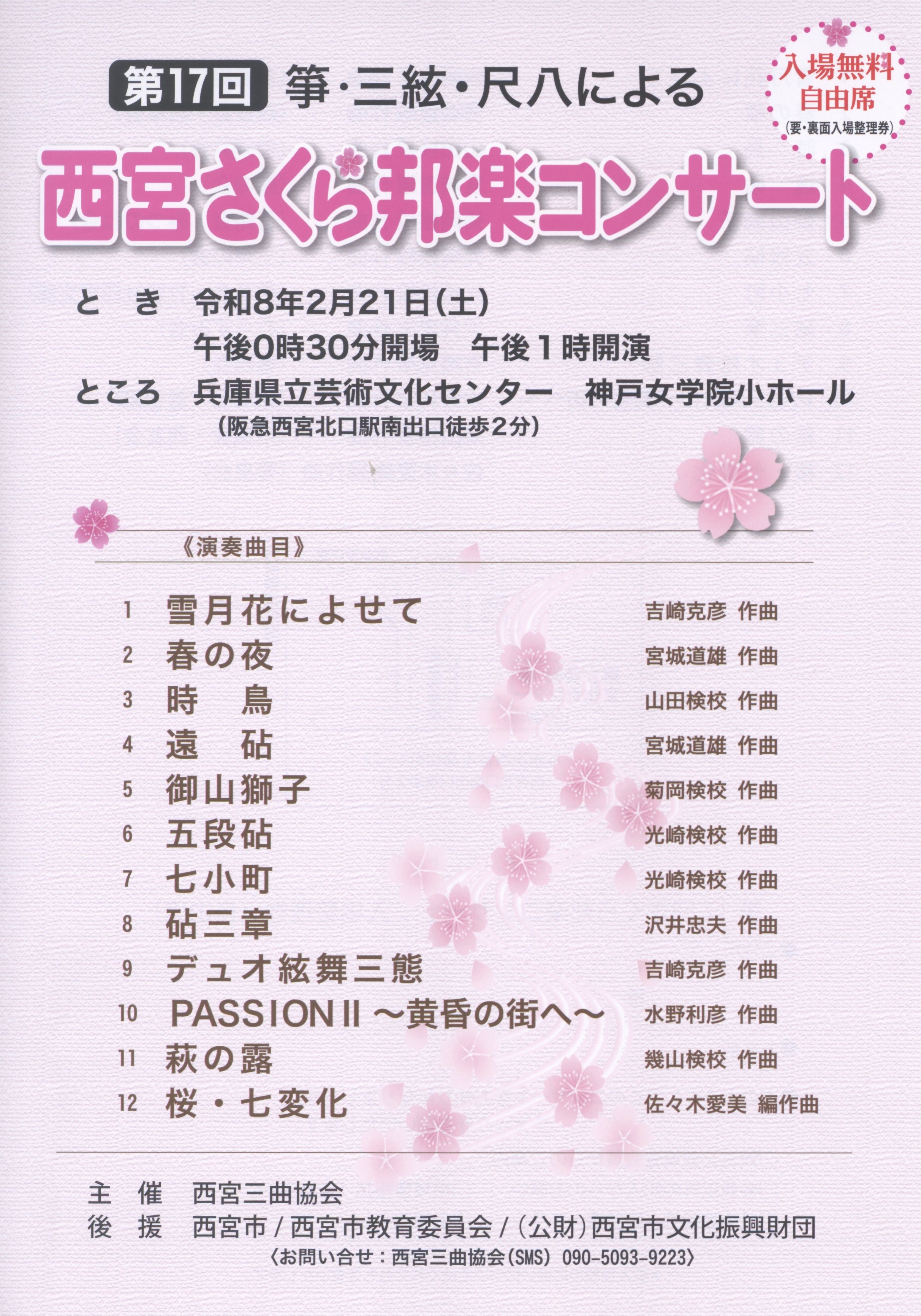第17回西宮さくら邦楽コンサート