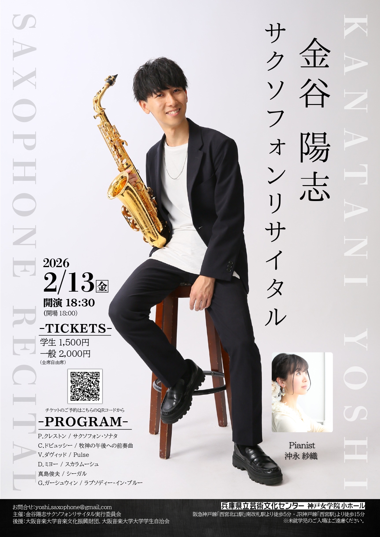 金谷陽志 サクソフォン・リサイタル