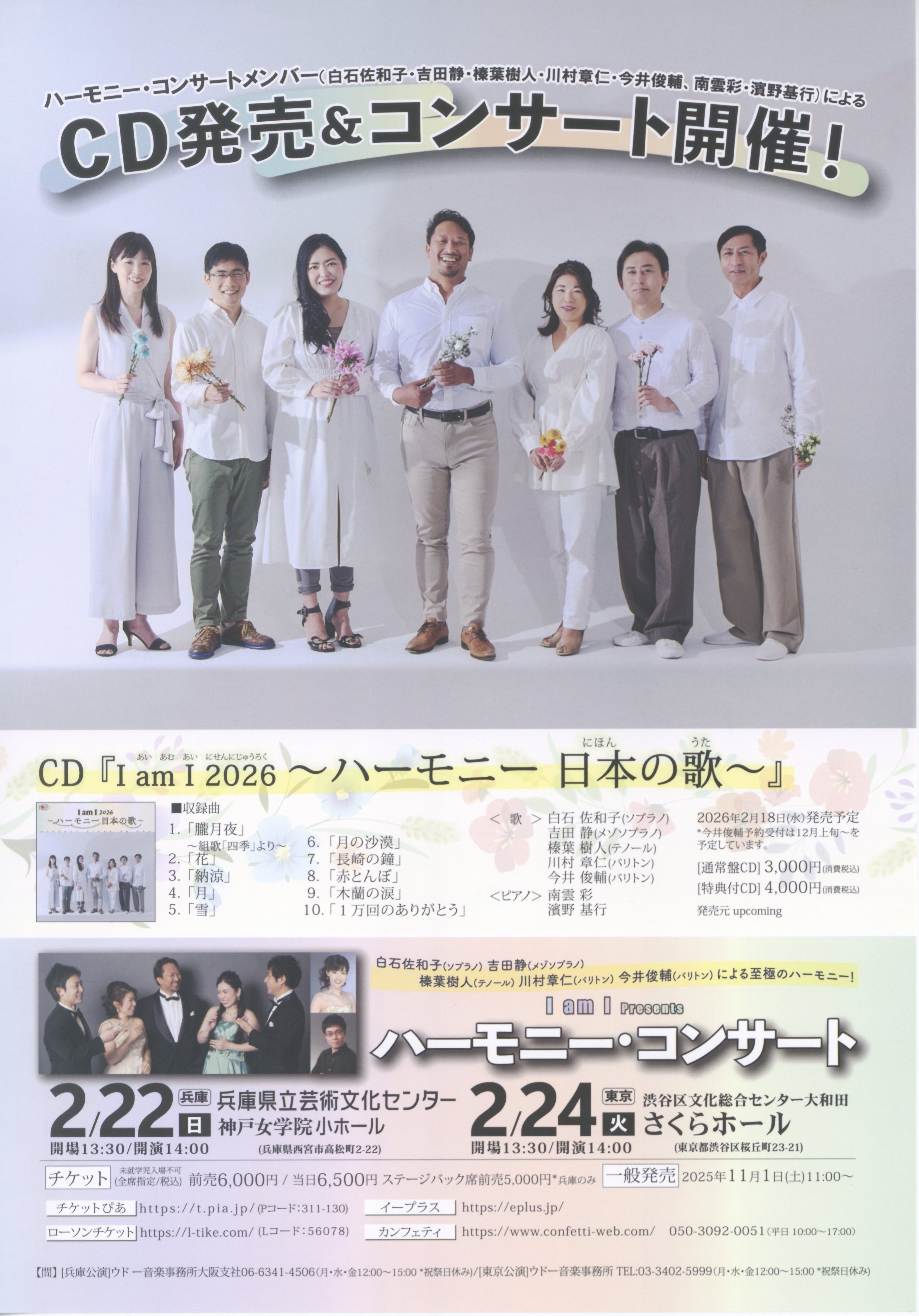 I am I presents ハーモニー・コンサート 2026