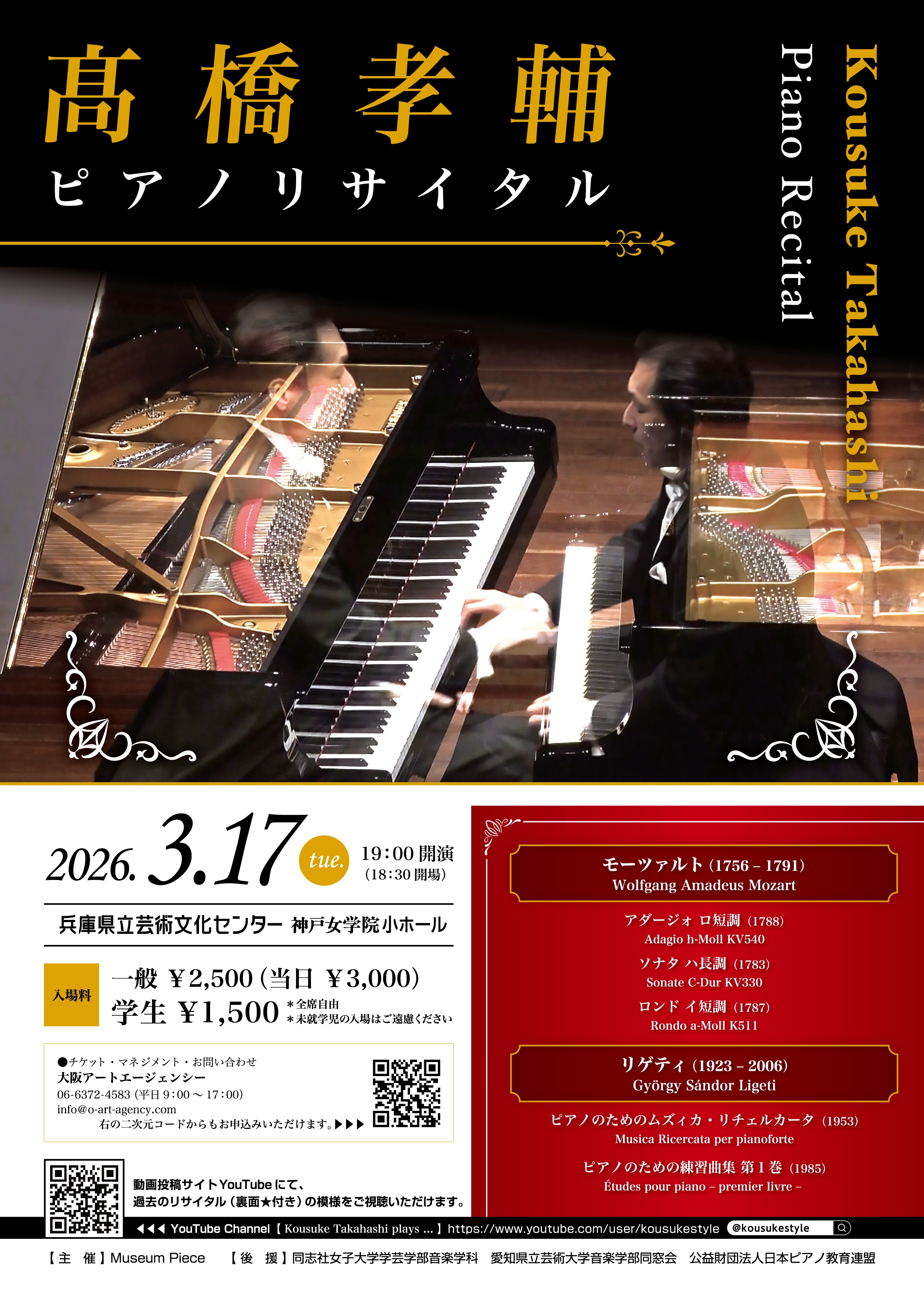 髙橋孝輔 ピアノ・リサイタル