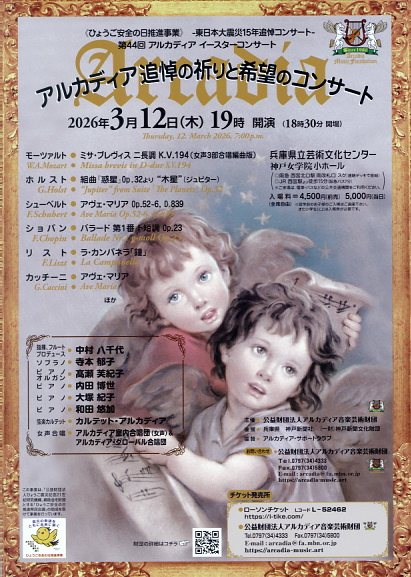 ー東日本大震災追悼コンサートー 第44回アルカディア イースターコンサート アルカディア追悼の祈りと希望のコンサート