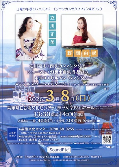 日曜の午後のファンタジー《クラシカルサクソフォン&ピアノ》