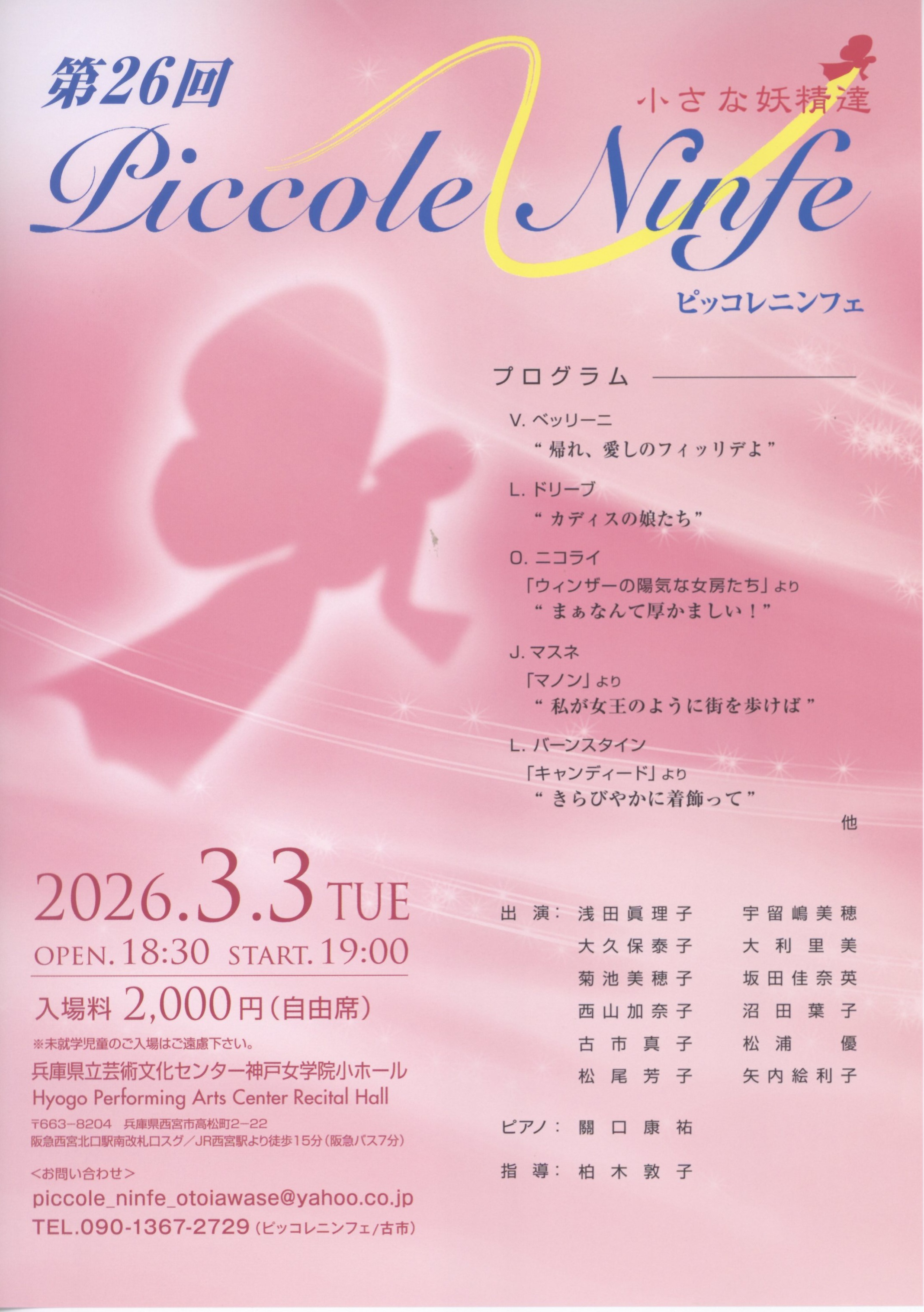 第26回 Piccole Ninfe ピッコレニンフェ