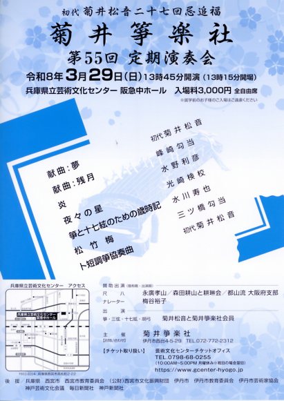 初代菊井松音二十七回忌追福 菊井箏楽社 第55回定期演奏会