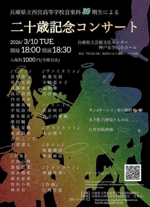 兵庫県立西宮高等学校音楽科39期生による二十歳記念コンサート