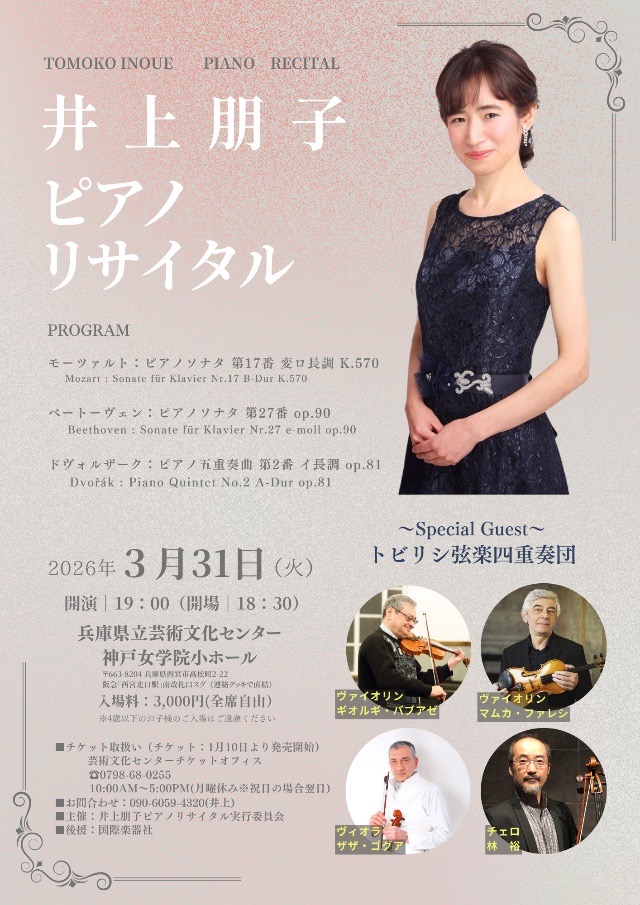 井上朋子 ピアノ・リサイタル