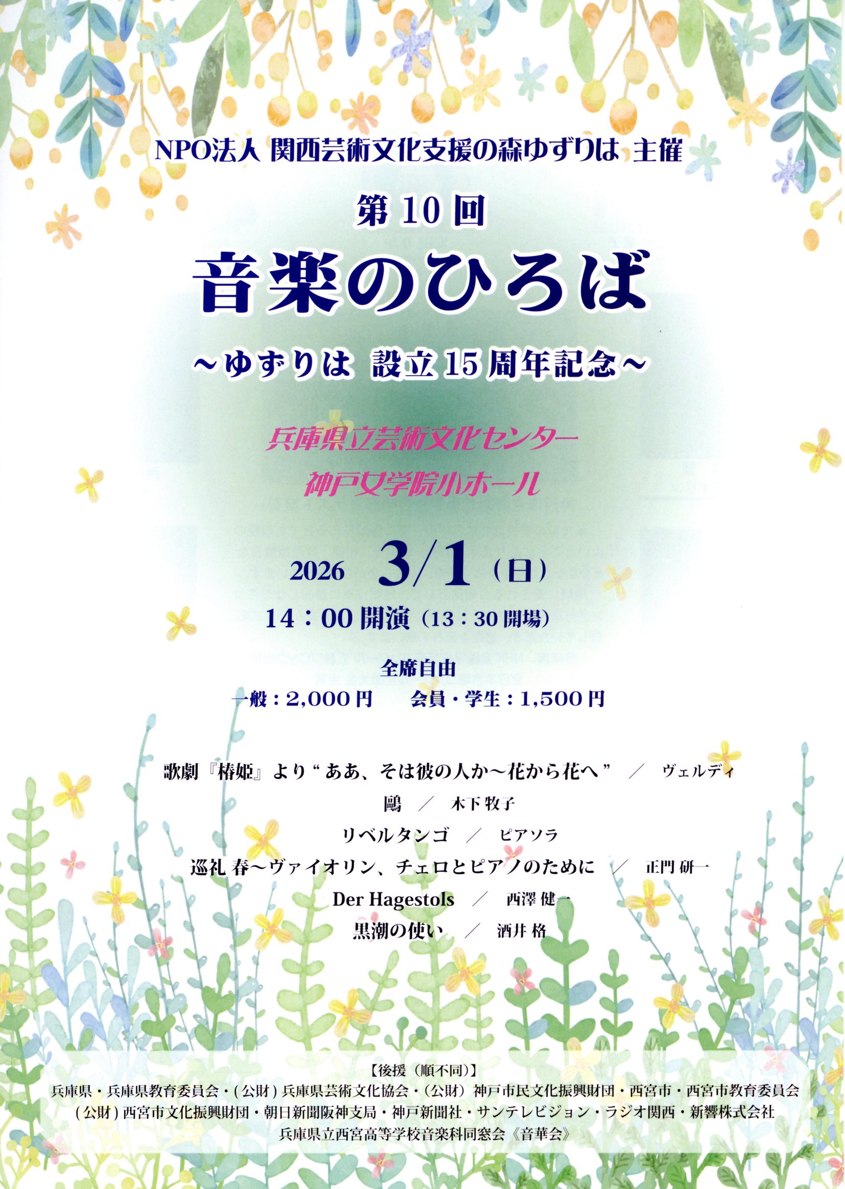 第10回 音楽のひろば ～ゆずりは設立15周年記念コンサート～