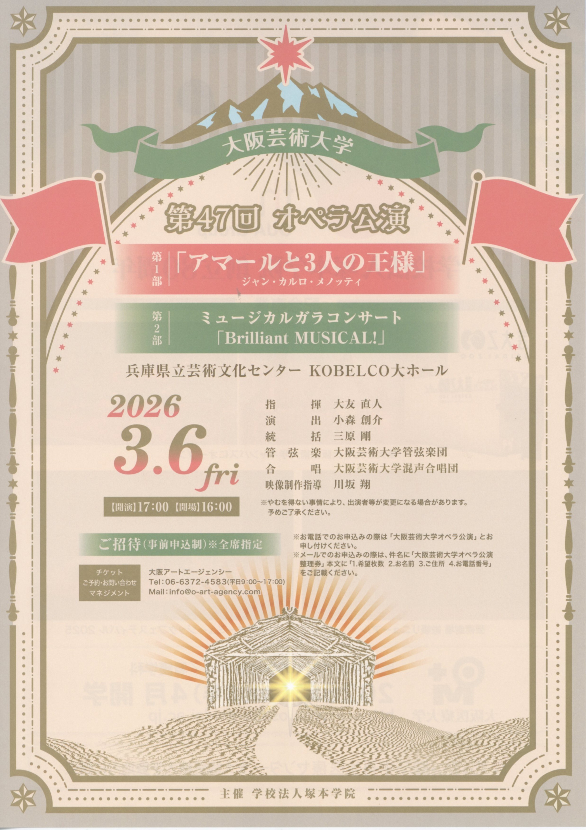 大阪芸術大学 第47回 オペラ公演