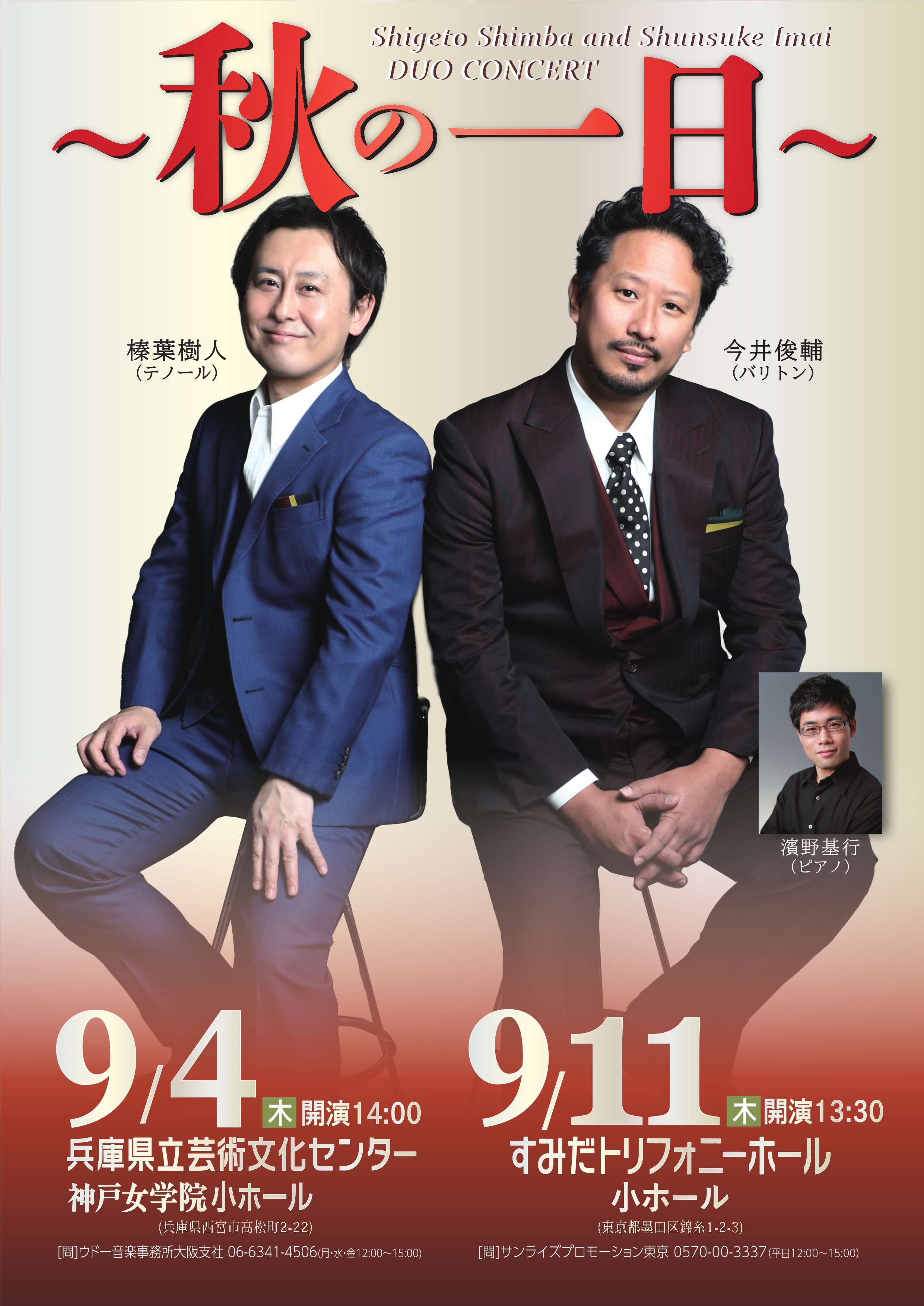 榛葉樹人＆今井俊輔デュオコンサート ～秋の一日～