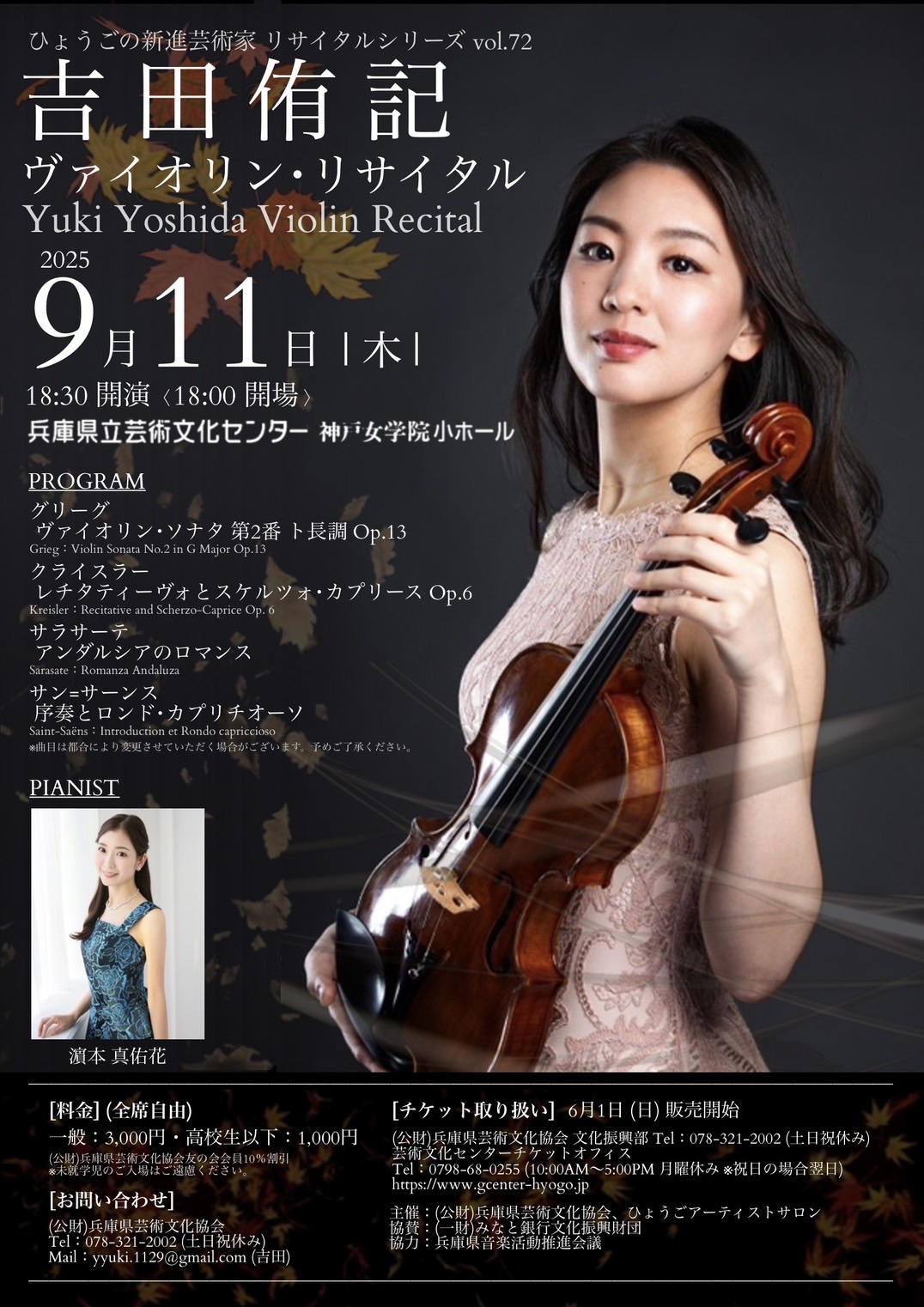 ひょうごの新進芸術家 リサイタルシリーズ vol.72 吉田侑記 ヴァイオリン・リサイタル