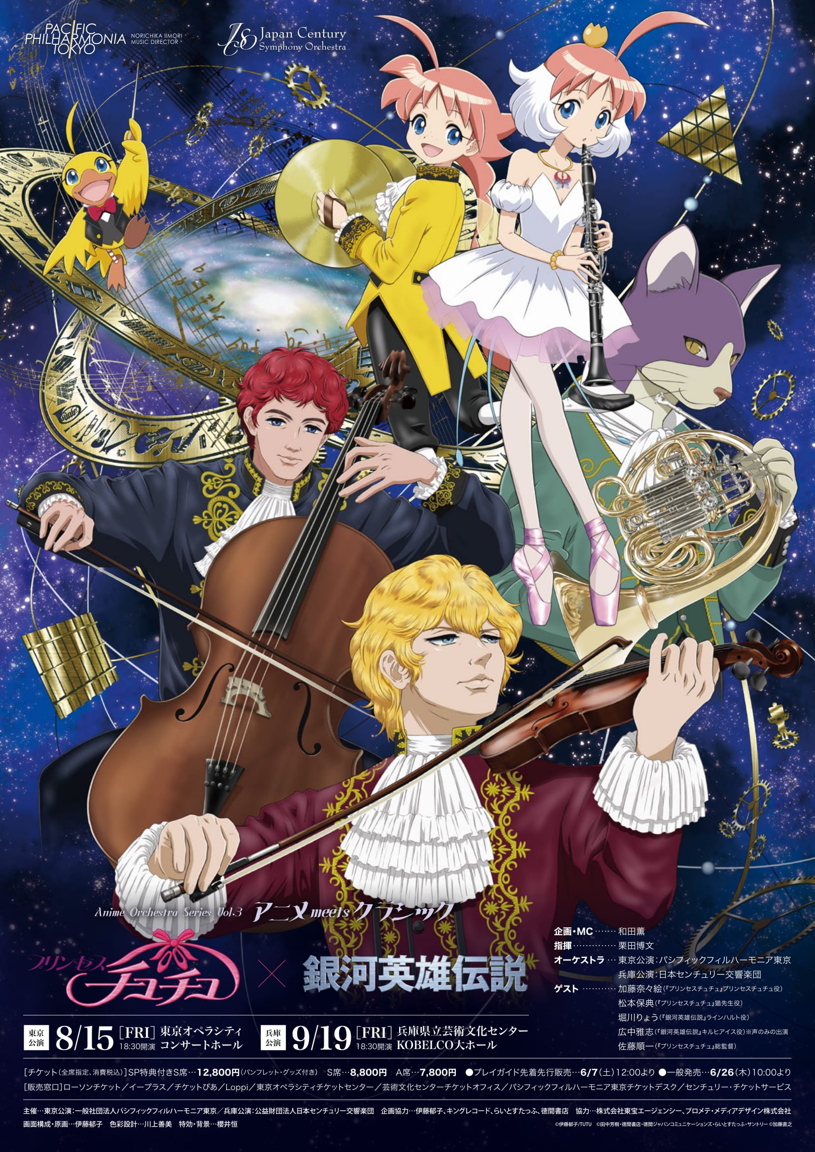 アニメ・オーケストラシリーズ Vol.3 アニメmeets クラシック プリンセスチュチュ×銀河英雄伝説