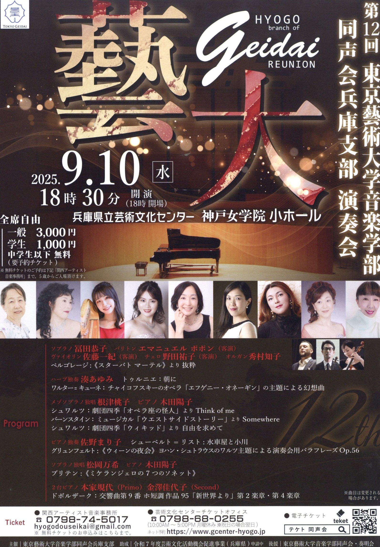 東京藝術大学音楽学部同声会兵庫支部 演奏会