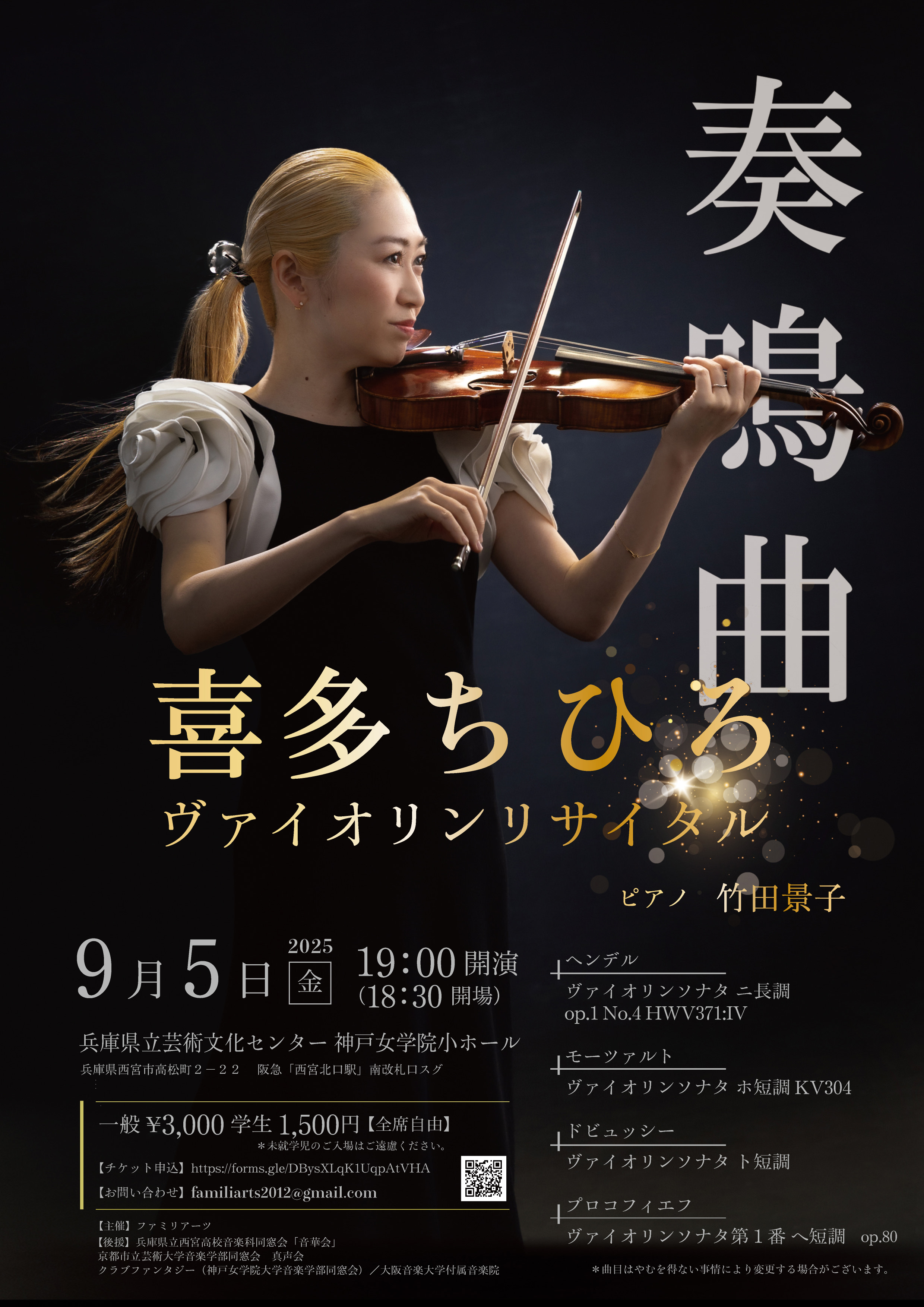 「奏鳴曲」～喜多ちひろ ヴァイオリン・リサイタル～