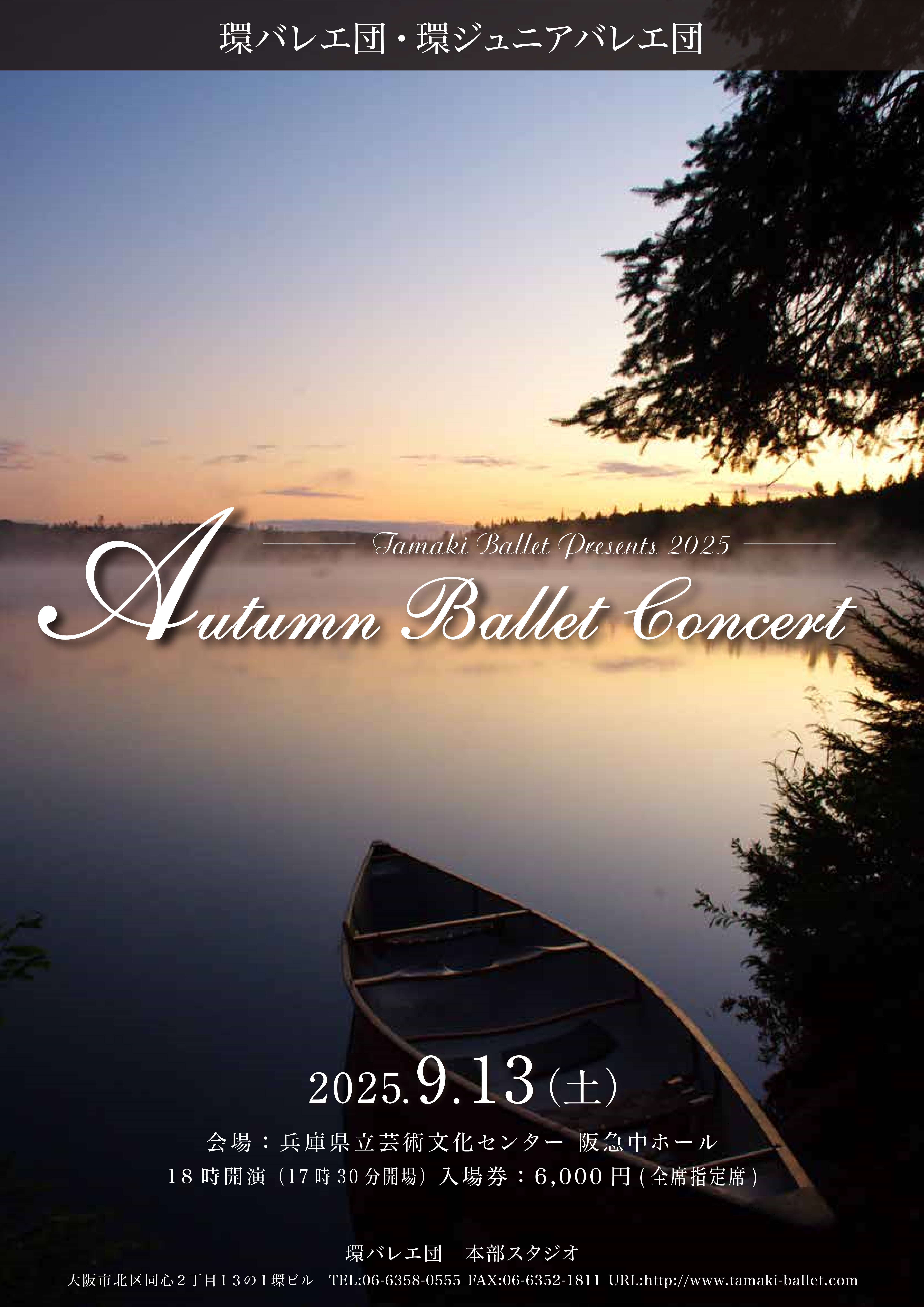環バレエ団・環ジュニアバレエ団 Autumn Ballet Concert