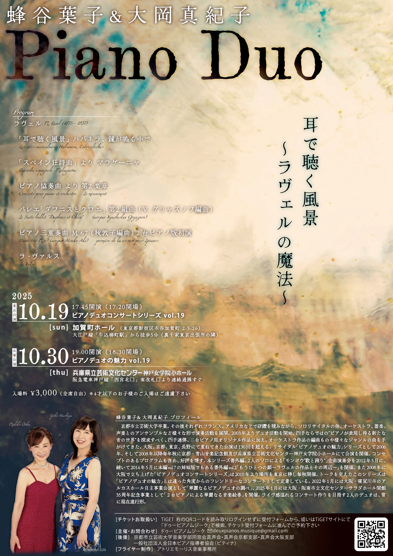 蜂谷葉子・大岡真紀子 ピアノ・デュオの魅力 Vol.19 耳で聴く風景～ラヴェルの魔法～