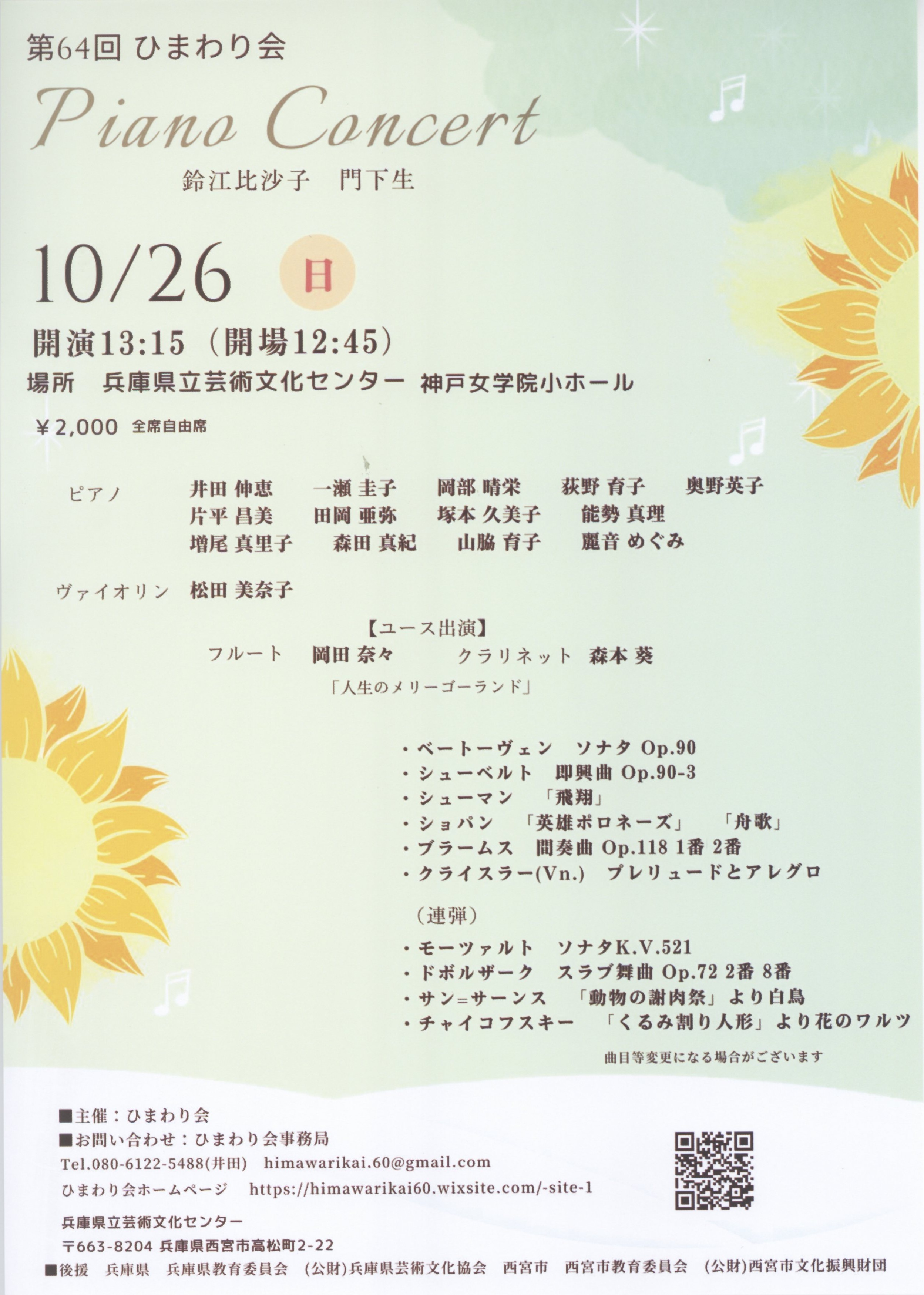第64回ひまわり会Piano Concert