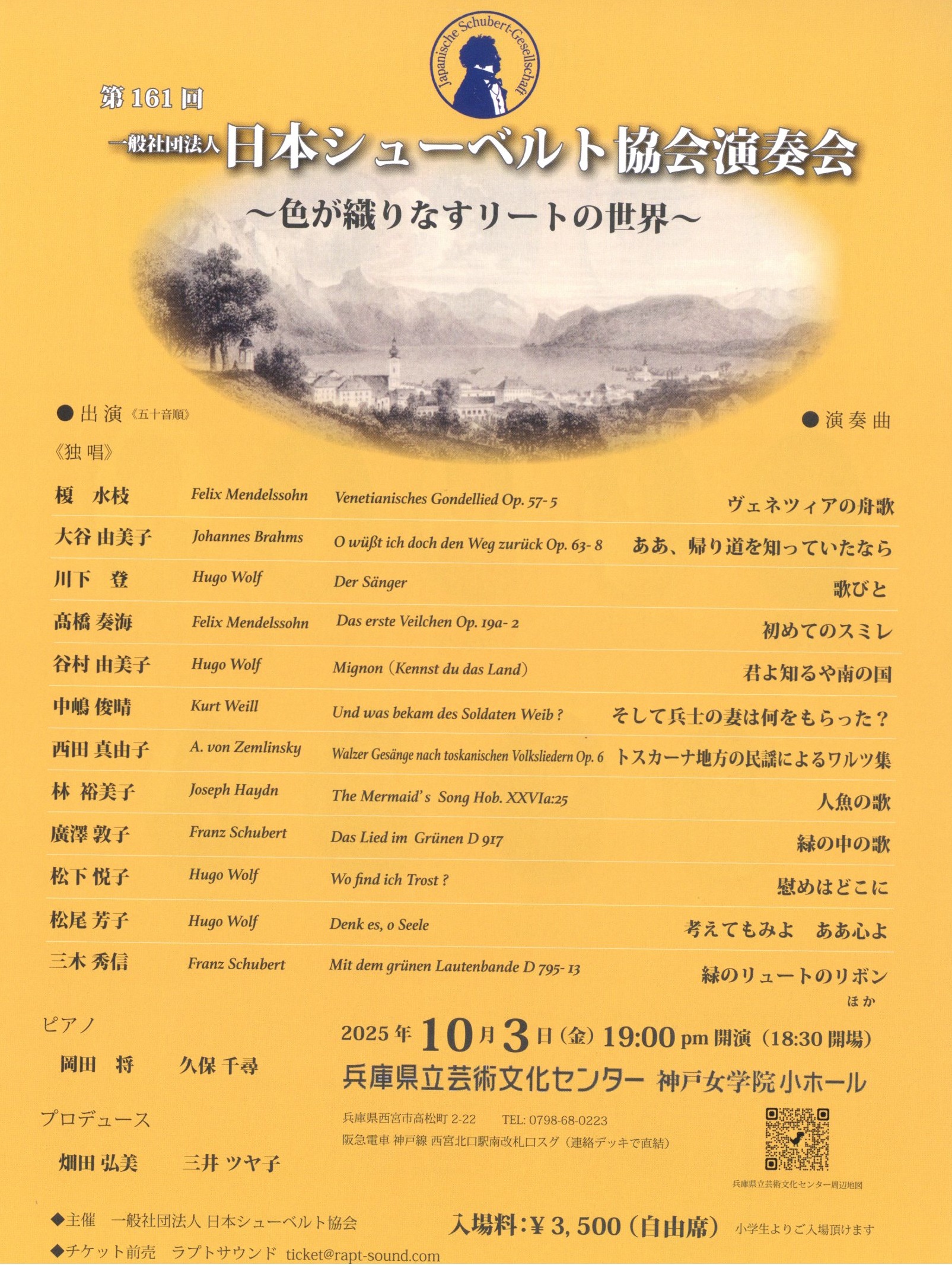 第161回 一般社団法人日本シューベルト協会演奏会　～色が織りなすリートの世界～