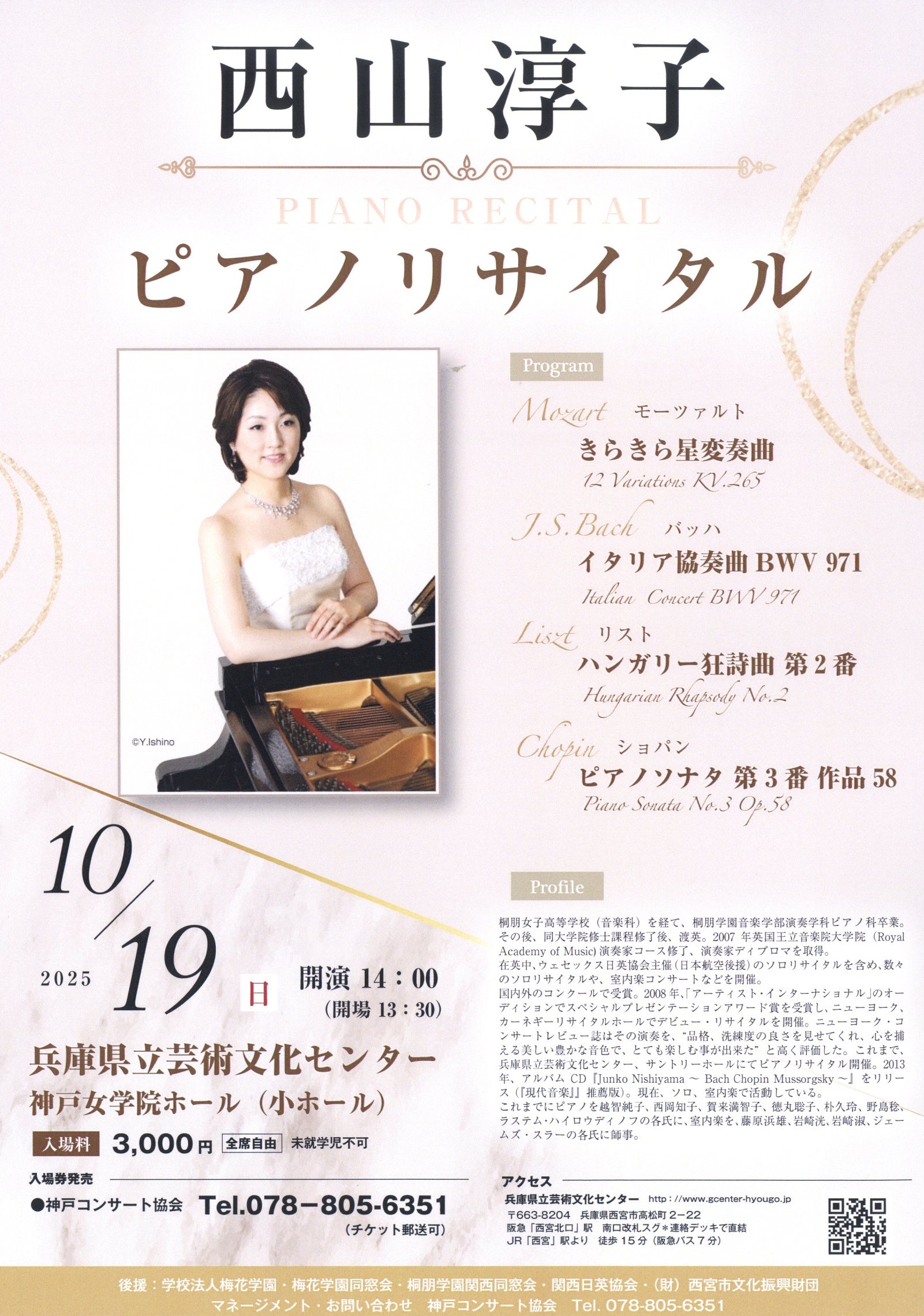 西山淳子 ピアノ・リサイタル