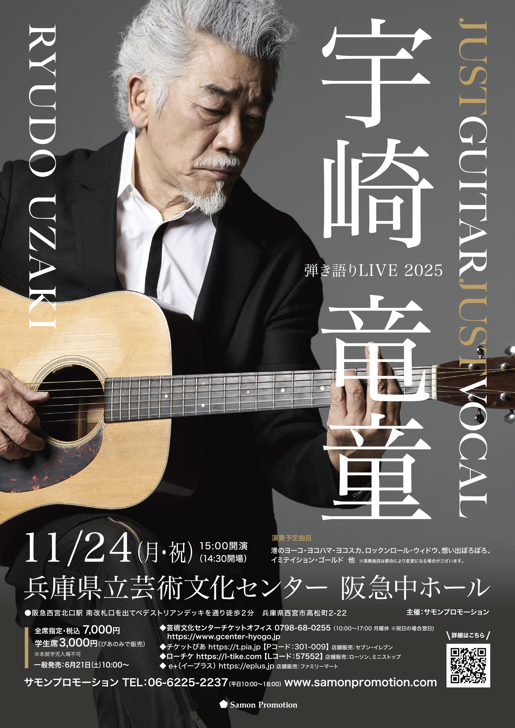 宇崎竜童 弾き語りLIVE 2025　JUST GUITAR JUST VOCAL
