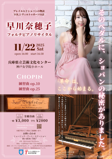 早川奈穂子フォルテピアノ・リサイタル ～プレイエルとショパンの物語 vol.5「ヴィルトゥオーゾの詩」1845年製プレイエル使用