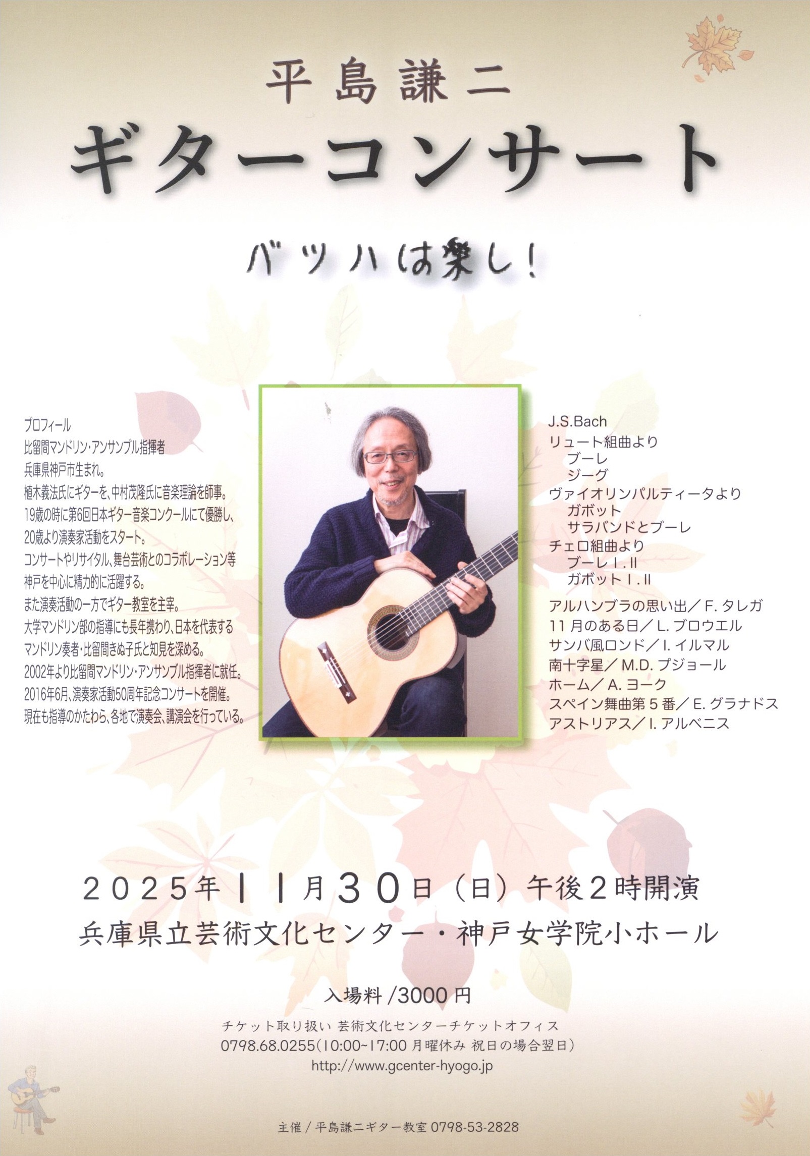 平島謙二ギターコンサート ～バッハは楽し！～